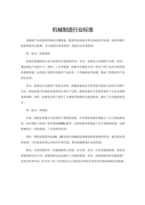 机械制造行业标准.docx