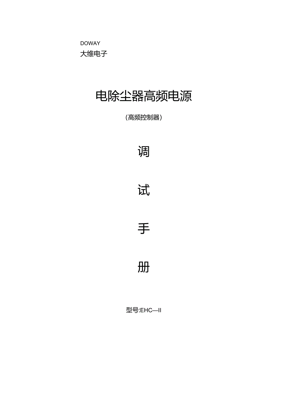 EHC-II高频电源调试手册(控制器).docx_第1页