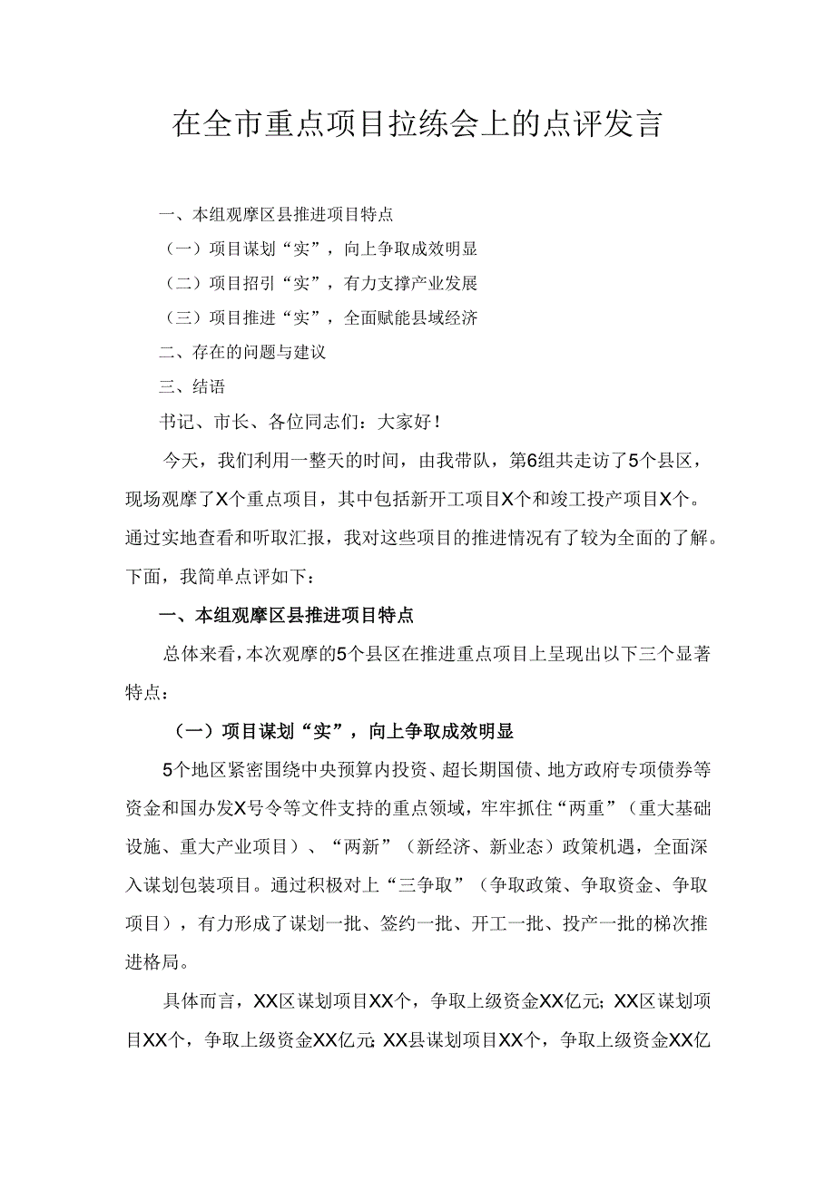 在 全市重点项目拉练会上的点评发言.docx_第1页