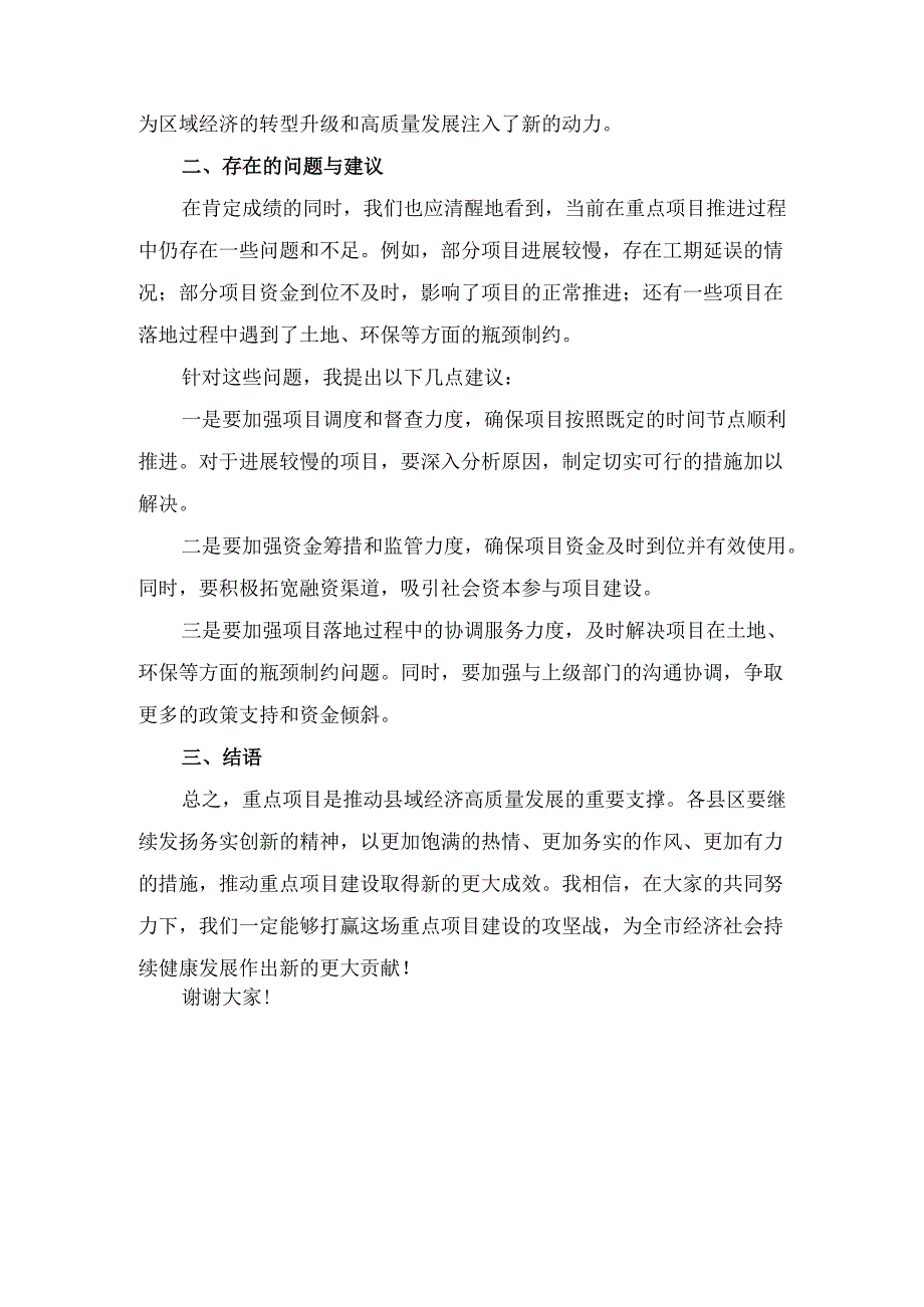 在 全市重点项目拉练会上的点评发言.docx_第3页