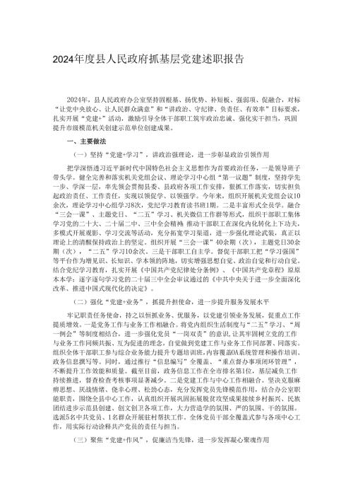 2024年度县人民政府抓基层党建述职报告.docx