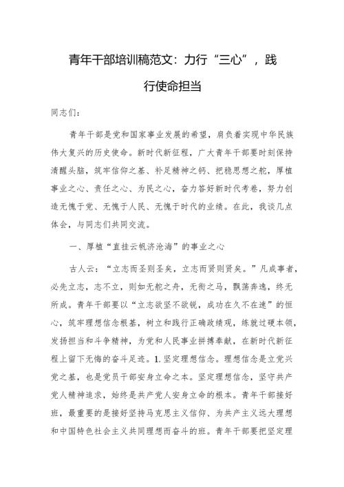 青年干部培训稿范文：力行“三心”践行使命担当.docx