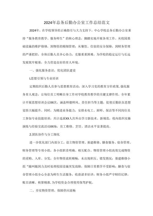 2024年总务后勤办公室工作总结范文.docx