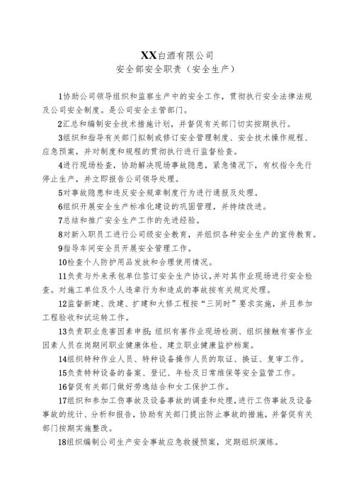 XX白酒有限公司安全部安全职责（安全生产）（2024年）.docx