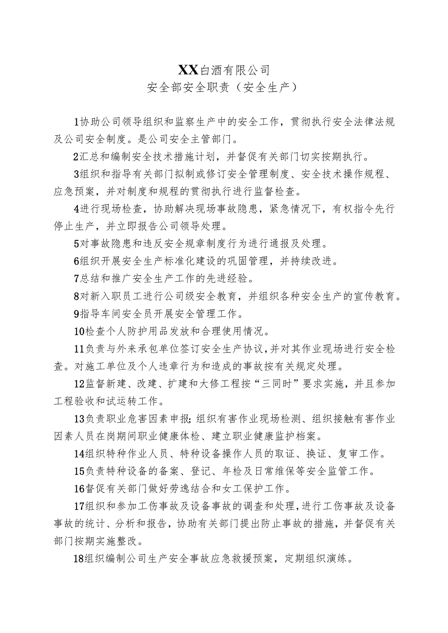 XX白酒有限公司安全部安全职责（安全生产）（2024年）.docx_第1页