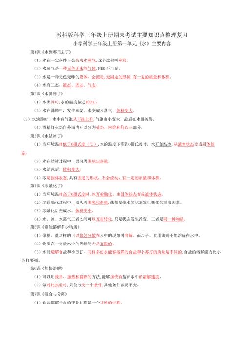 教科版科学三年级上册期末考试主要知识点整理复习.docx