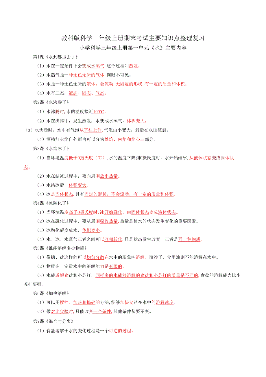 教科版科学三年级上册期末考试主要知识点整理复习.docx_第1页