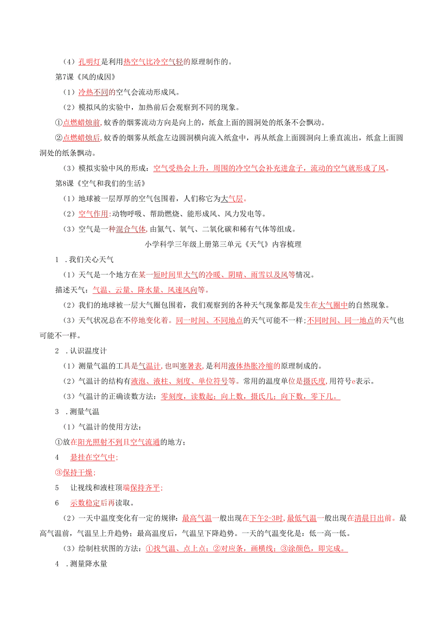 教科版科学三年级上册期末考试主要知识点整理复习.docx_第3页
