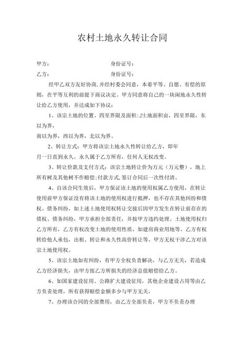 农村土地永久转让合同.docx