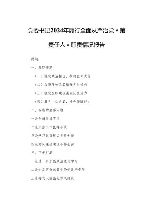 党委书记2024年履行全面从严治党“第一责任人”职责情况报告.docx