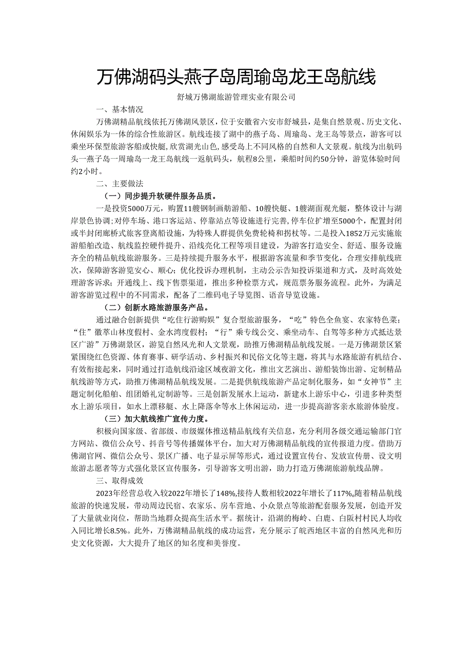 国内水路旅游客运精品航线典型案例-万佛湖码头燕子岛周瑜岛龙王岛航线.docx_第1页