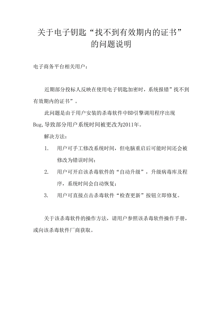 关于电子钥匙“找不到有效期内的证书”的问题说明（2024年）.docx_第1页