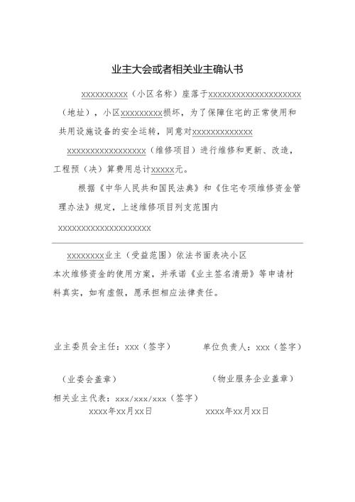 业主大会或者相关业主确认书.docx
