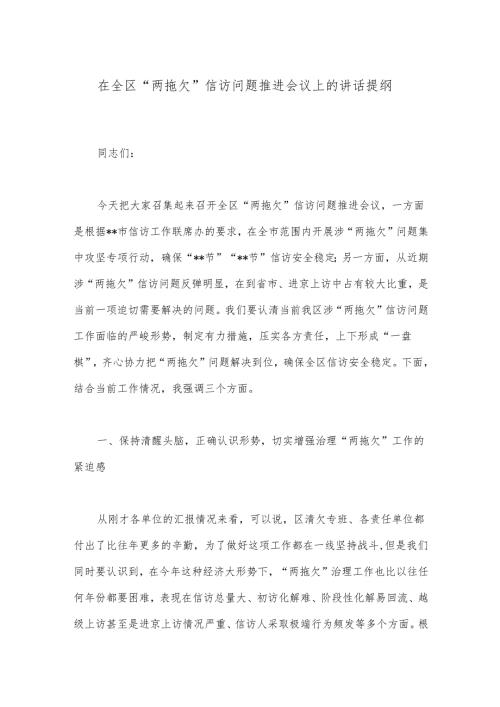 在全区“两拖欠”信访问题推进会议上的讲话提纲.docx