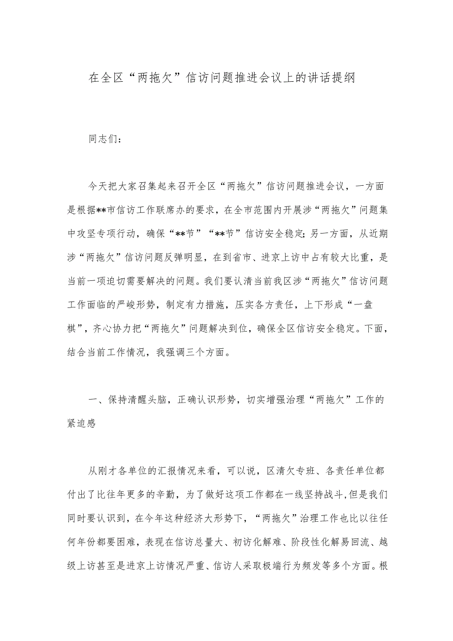 在全区“两拖欠”信访问题推进会议上的讲话提纲.docx_第1页