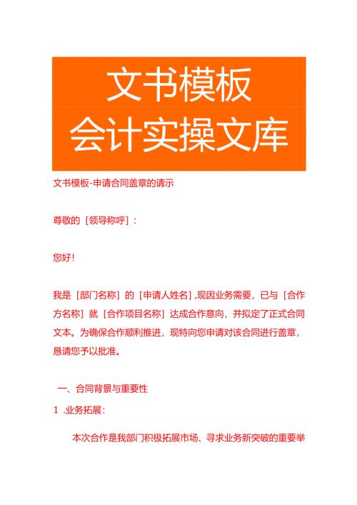 文书模板-申请合同盖章的请示.docx