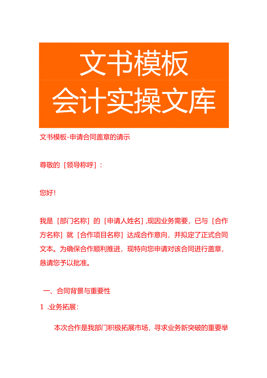 文书模板-申请合同盖章的请示.docx_第1页