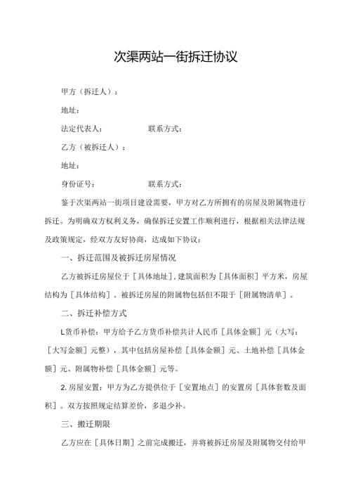 次渠两站一街拆迁协议.docx