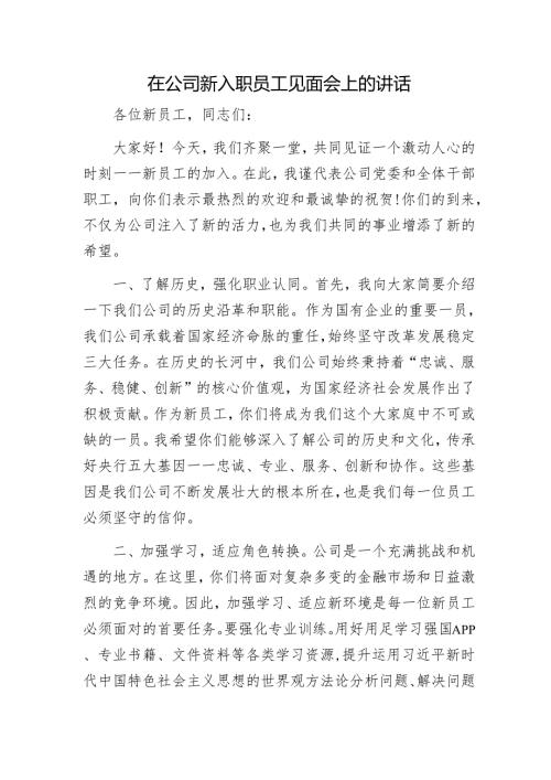在公司新入职员工见面会上的讲话1.docx