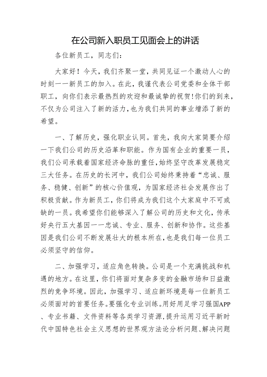 在公司新入职员工见面会上的讲话1.docx_第1页