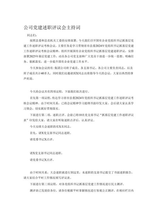 公司党建述职评议会主持词.docx