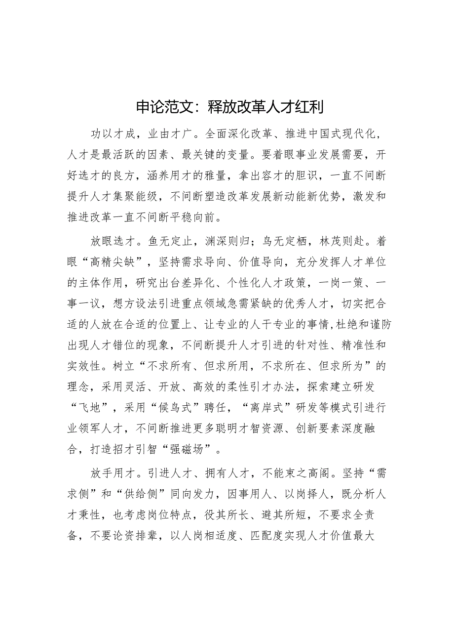 申论范文：释放改革人才红利.docx_第1页