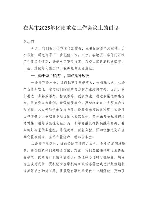 在某市2025年化债重点工作会议上的讲话.docx