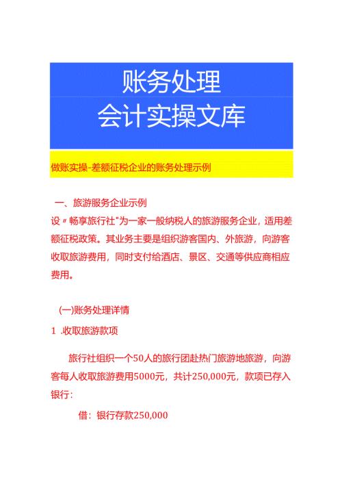 做账实操-差额征税企业的账务处理示例.docx