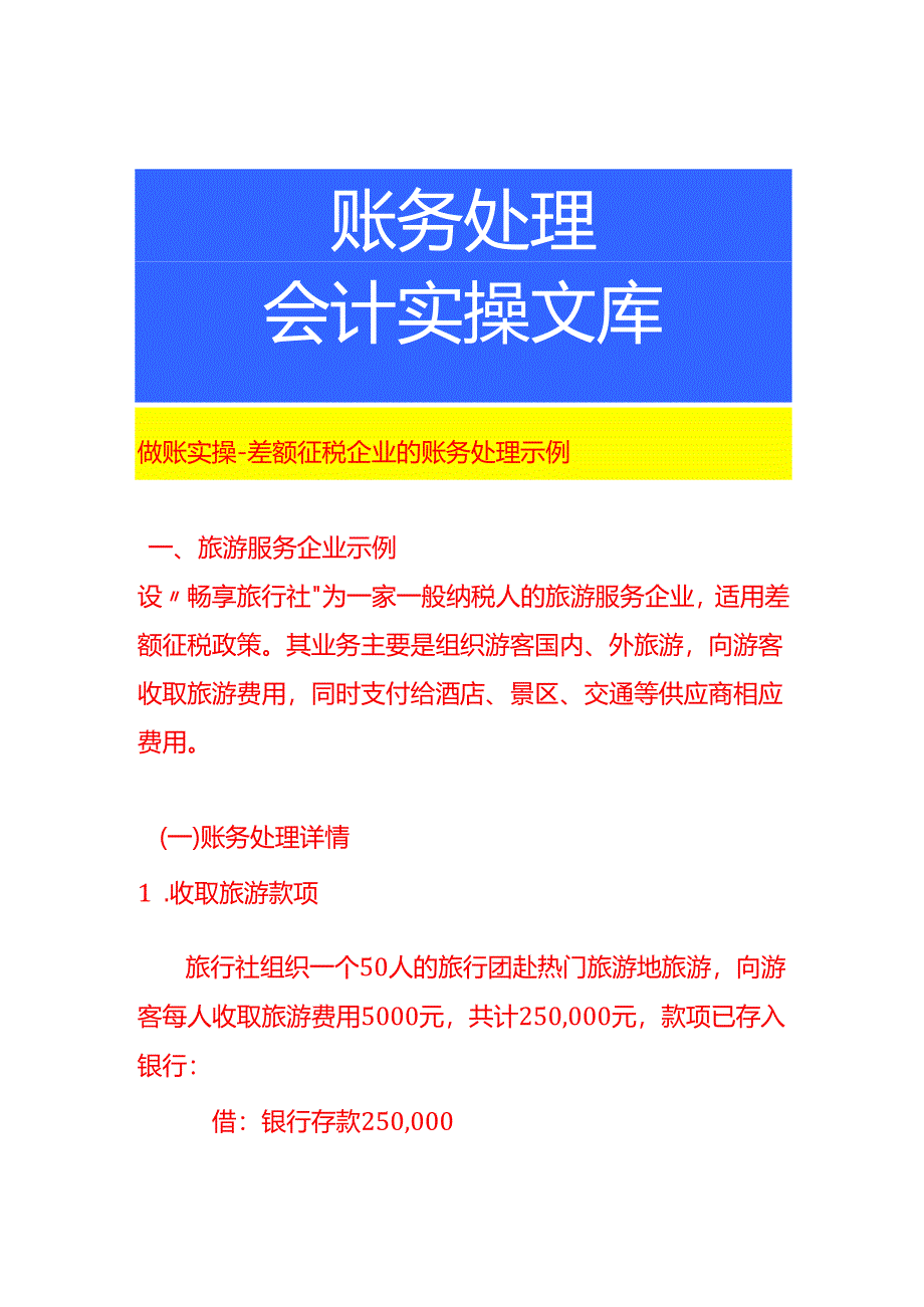 做账实操-差额征税企业的账务处理示例.docx_第1页