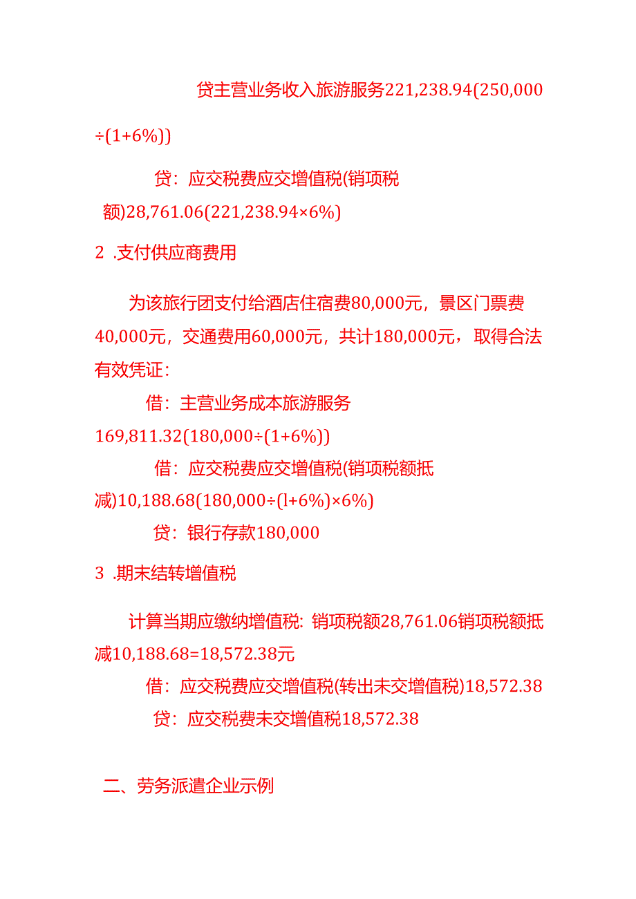 做账实操-差额征税企业的账务处理示例.docx_第2页