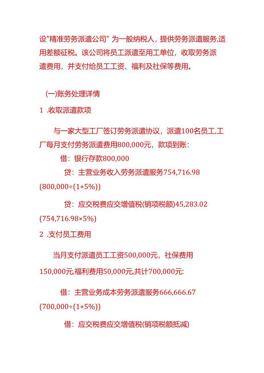 做账实操-差额征税企业的账务处理示例.docx_第3页