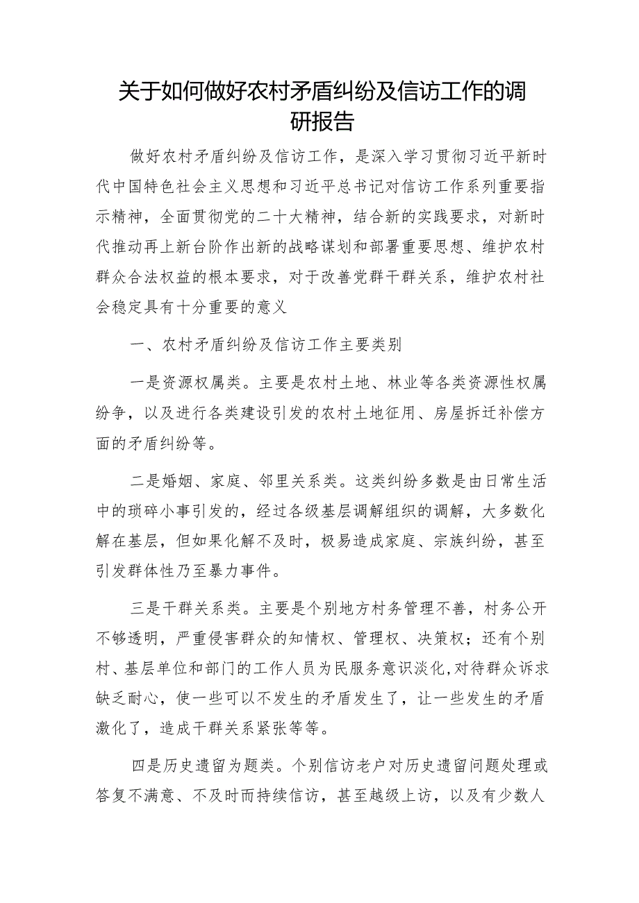 关于如何做好农村矛盾纠纷及信访工作的调研报告1.docx_第1页