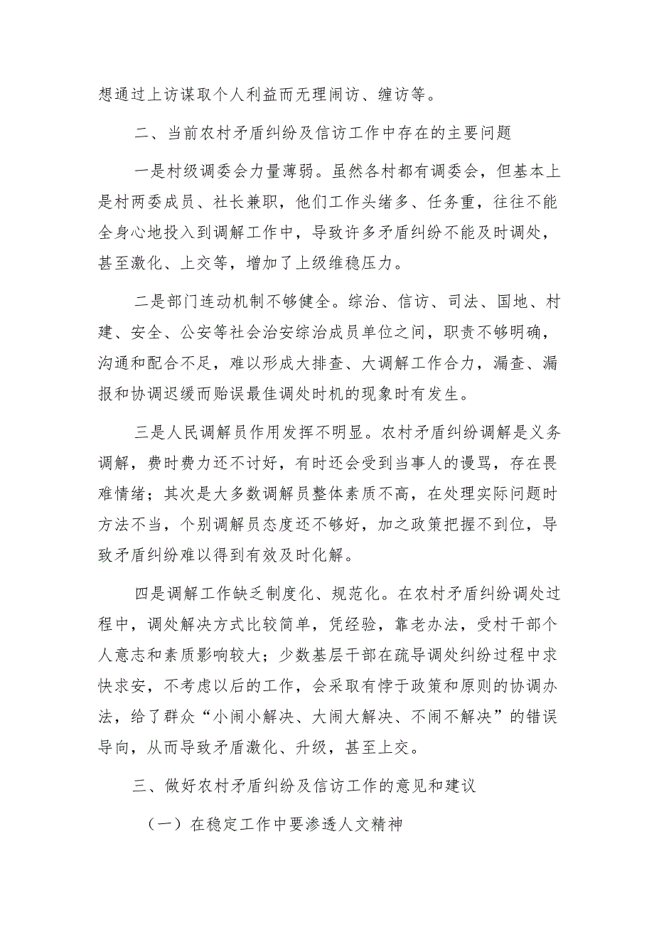 关于如何做好农村矛盾纠纷及信访工作的调研报告1.docx_第2页