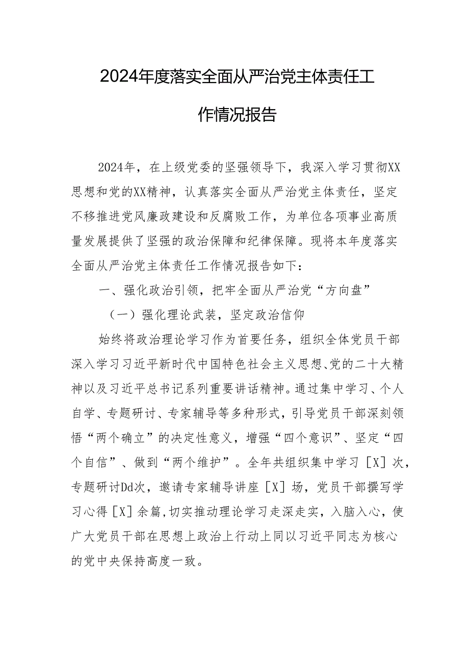 2024 年度落实全面从严治党主体责任工作情况报告.docx_第1页