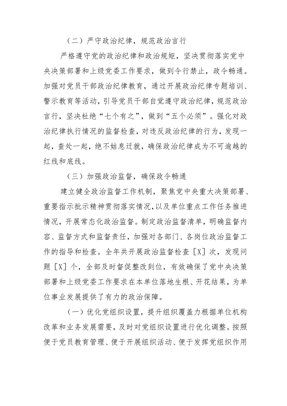 2024 年度落实全面从严治党主体责任工作情况报告.docx_第2页