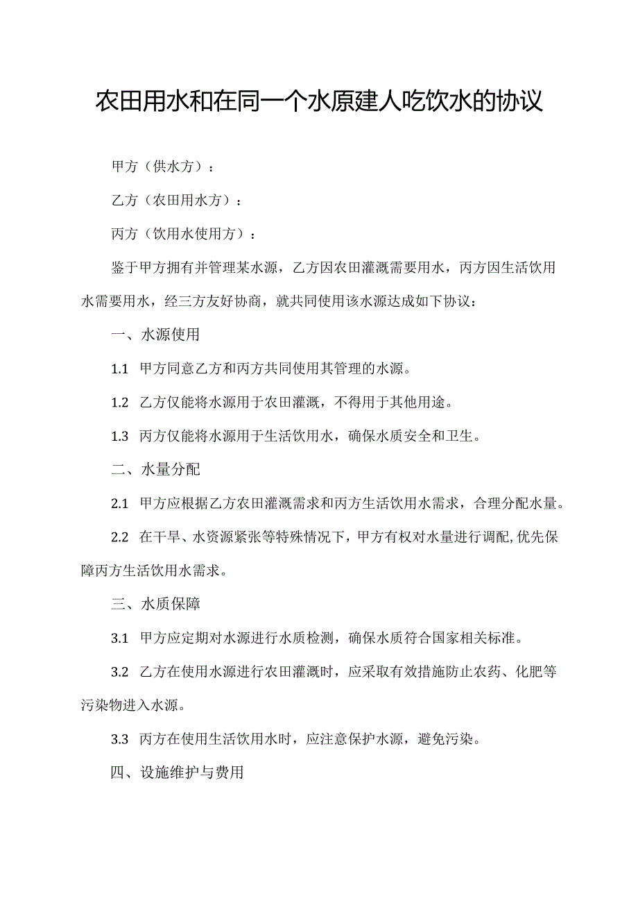 农田用水和在同一个水原建人吃饮水的协议模板.docx_第1页