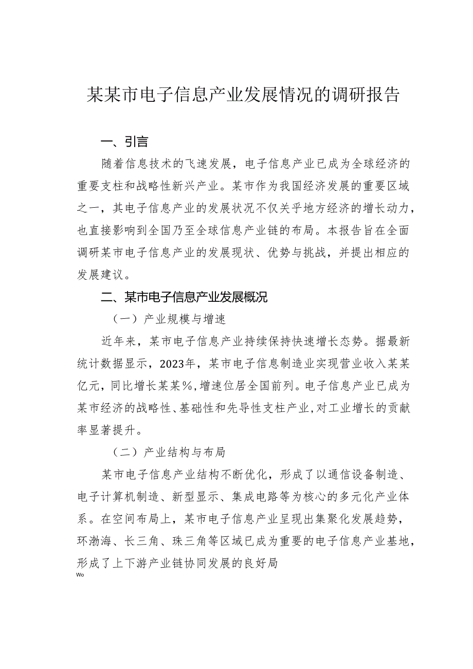 某某市电子信息产业发展情况的调研报告.docx_第1页