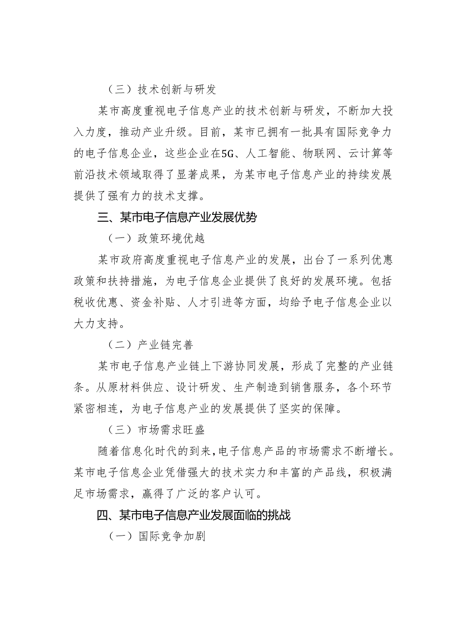 某某市电子信息产业发展情况的调研报告.docx_第2页