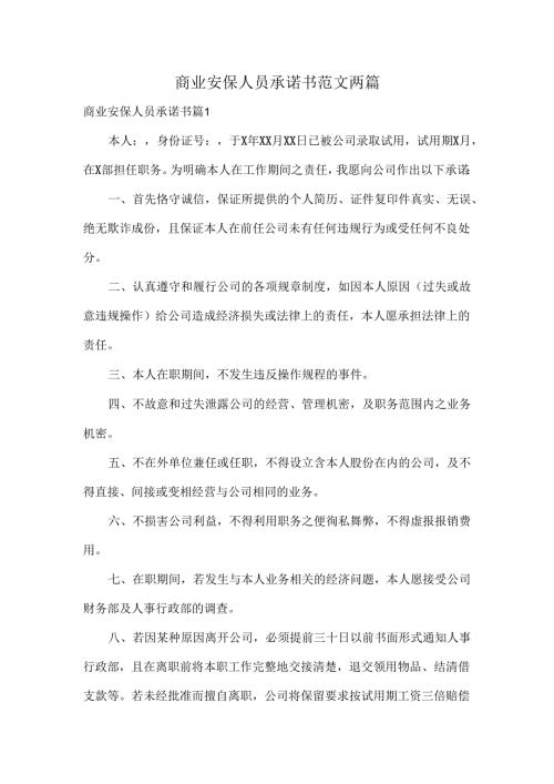 商业安保人员承诺书范文两篇.docx