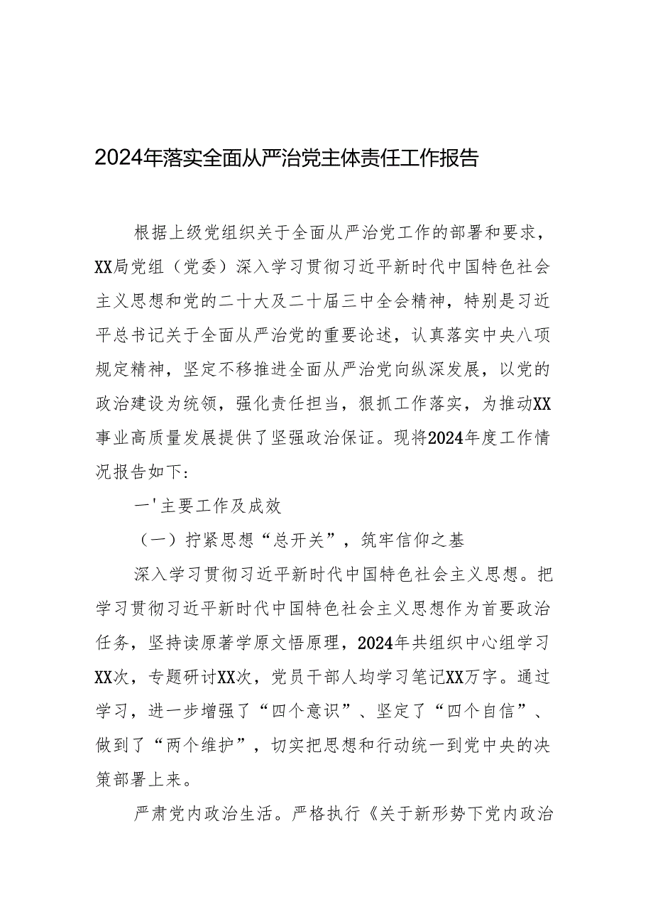 2024年落实全面从严治党主体责任工作报告.docx_第1页