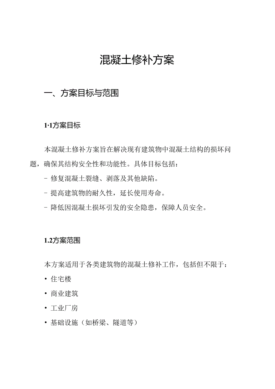 混凝土修补方案.docx_第1页