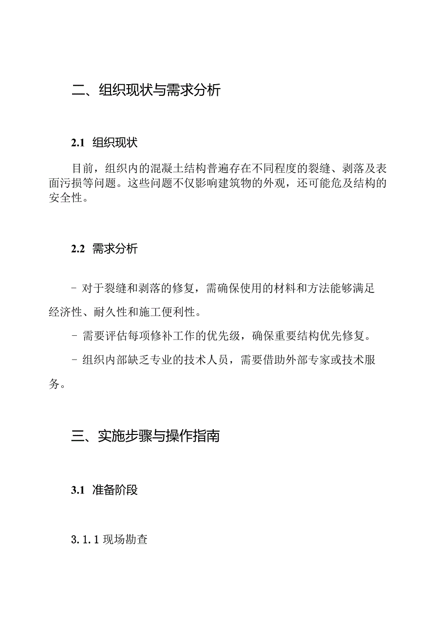 混凝土修补方案.docx_第2页