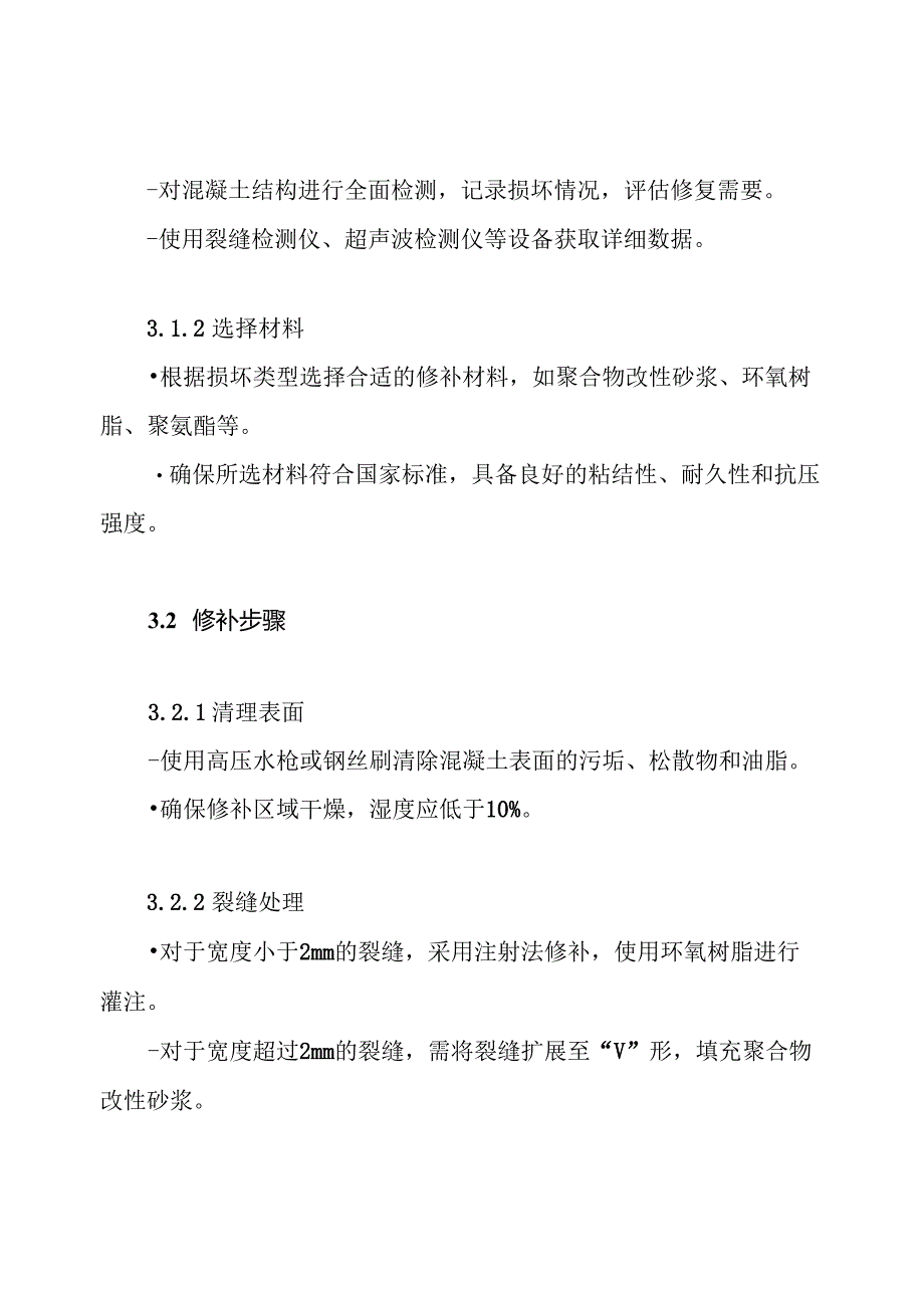 混凝土修补方案.docx_第3页