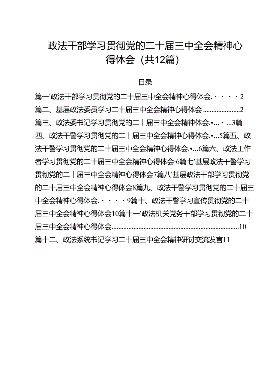 政法干部学习贯彻党的二十届三中全会精神心得体会(精选12篇汇编).docx_第1页