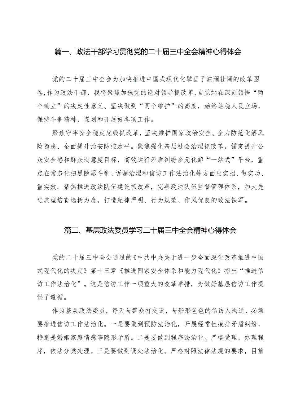 政法干部学习贯彻党的二十届三中全会精神心得体会(精选12篇汇编).docx_第2页