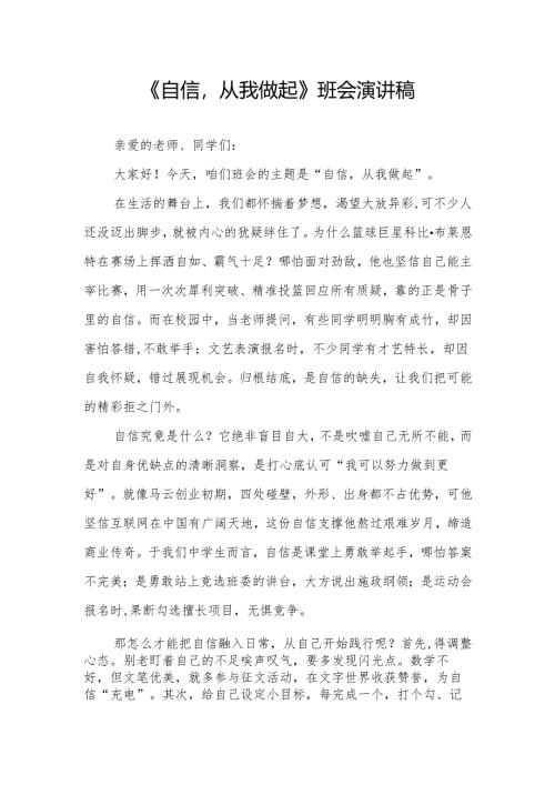 《自信从我做起》班会演讲稿.docx