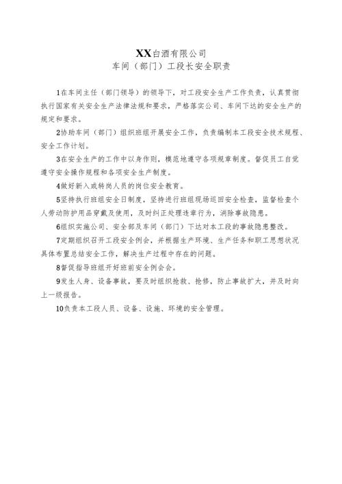 XX白酒有限公司车间（部门）工段长安全职责（2024年）.docx