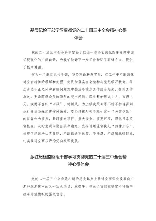 基层纪检干部学习贯彻党的二十届三中全会精神心得体会（共8篇）.docx
