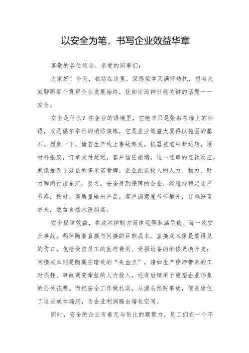 《以安全为笔书写企业效益华章》演讲稿.docx
