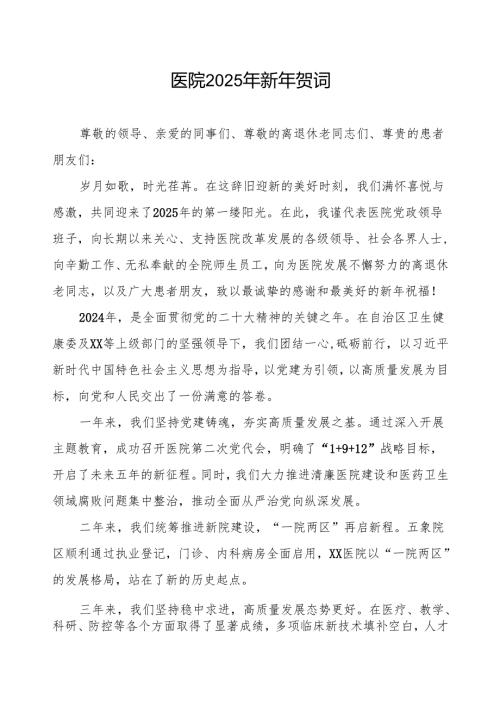 医院2025年元旦贺词.docx